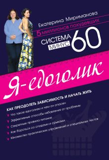 Система минус 60. Я - едоголик
