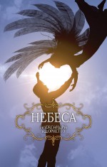 Небеса Небеса Адорнетто А.