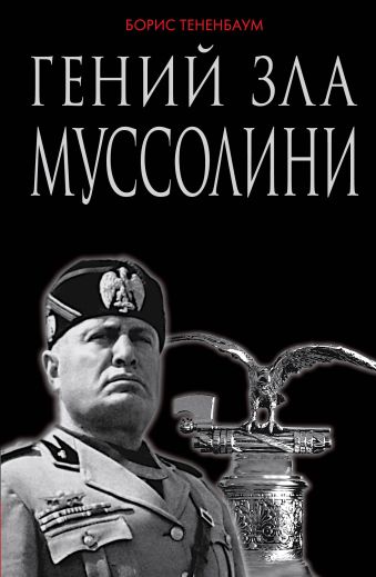 Гений зла Муссолини Гений зла Муссолини Тененбаум Б.