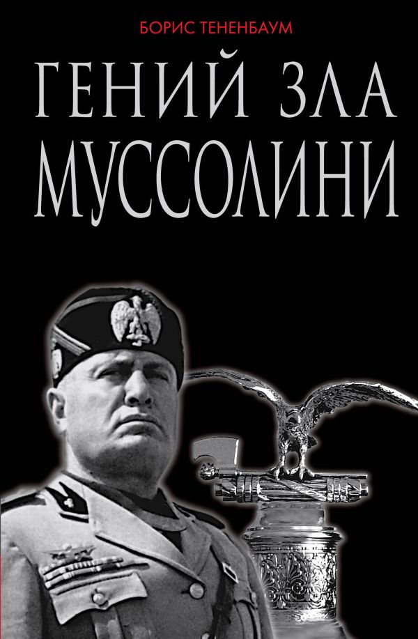 Гений зла Муссолини Гений зла Муссолини Тененбаум Б.