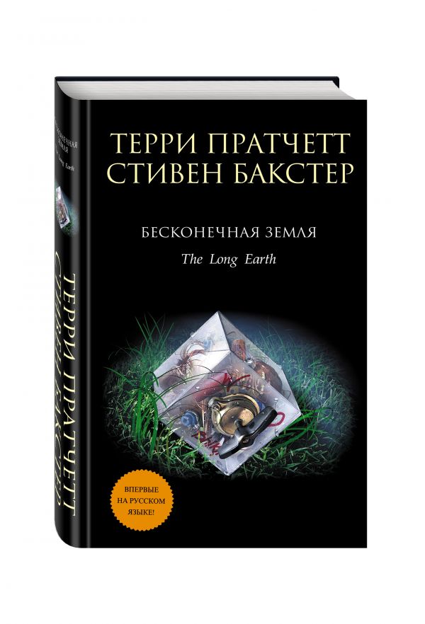 Бесконечная Земля Бесконечная Земля Пратчетт Т., Бакстер С.
