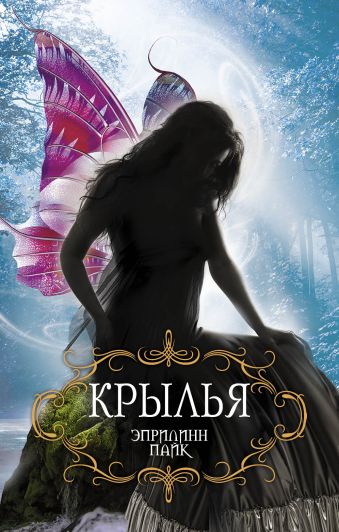 Крылья Крылья Пайк Э.