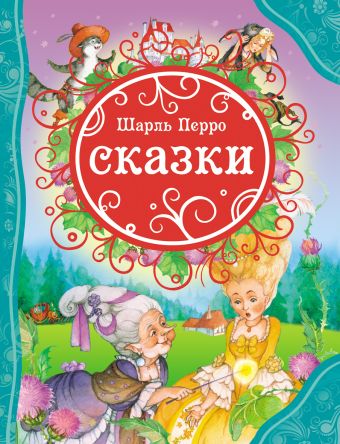 Сказки. Перро Ш. (ВЛС) Сказки. Перро Ш. (ВЛС) Перро Ш.