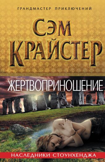 Жертвоприношение. Наследники Стоунхенджа Жертвоприношение. Наследники Стоунхенджа Крайстер С.