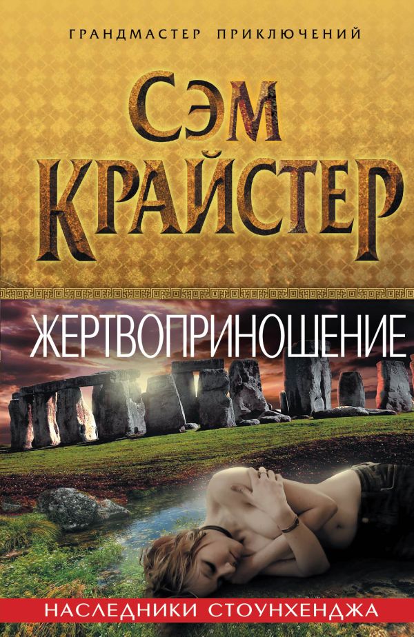 Жертвоприношение. Наследники Стоунхенджа Жертвоприношение. Наследники Стоунхенджа Крайстер С.