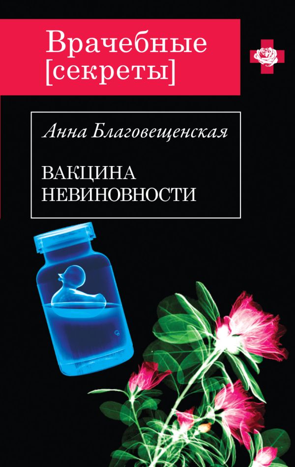 Вакцина невиновности Вакцина невиновности Благовещенская А.