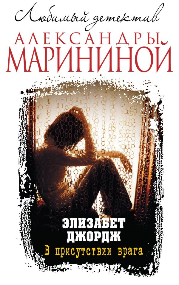 В присутствии врага В присутствии врага Джордж Э.