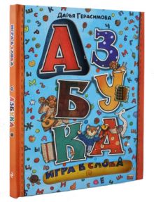 Азбука. Игра в слова