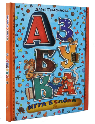 Азбука. Игра в слова Азбука. Игра в слова Герасимова Д.С.