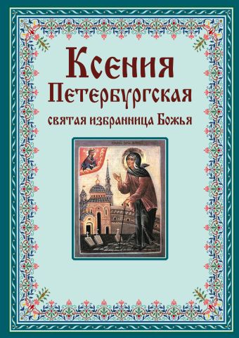 Тимофеев М. Ксения Петербургская: святая избранница Божья. Как получить помощь великой подвижницы