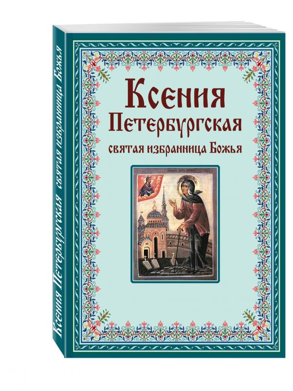 Ксения Петербургская: святая избранница Божья. Как получить помощь великой подвижницы Ксения Петербургская: святая избранница Божья. Как получить помощь великой подвижницы Тимофеев М., сост.