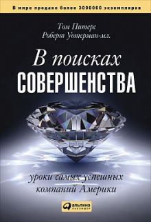 В поисках совершенства: Уроки самых успешных компаний Америки