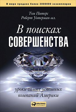 В поисках совершенства: Уроки самых успешных компаний Америки В поисках совершенства: Уроки самых успешных компаний Америки Питерс Т.,Уотерман-мл. Р.