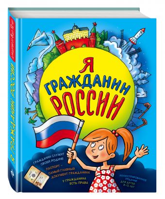 

Я гражданин России. Иллюстрированное издание (от 8 до 14 лет)