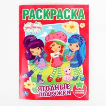 Раскраска. Земляничка. Ягодные подружки. формат: 215х290мм. 16 стр.