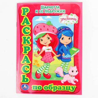 Раскраска. Раскрась по образцу. Земляничка. Шарлотта и ее подружки. 205х285мм. Раскраска. Раскрась по образцу. Земляничка. Шарлотта и ее подружки. 205х285мм.