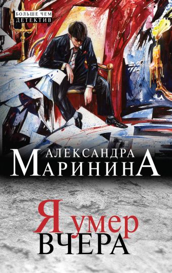 Я умер вчера Я умер вчера Маринина А.
