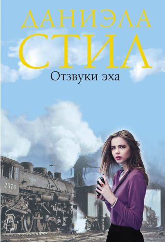 Отзвуки эха Отзвуки эха Стил Д.