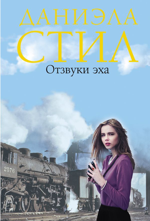 Отзвуки эха Отзвуки эха Стил Д.