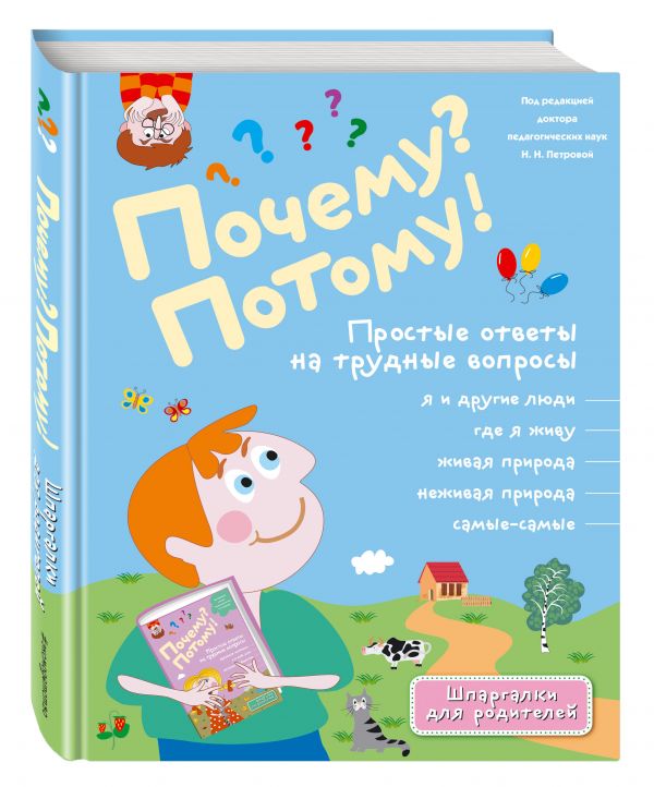 Почему? Потому! Простые ответы на трудные вопросы. Самые-самые Почему? Потому! Простые ответы на трудные вопросы. Самые-самые