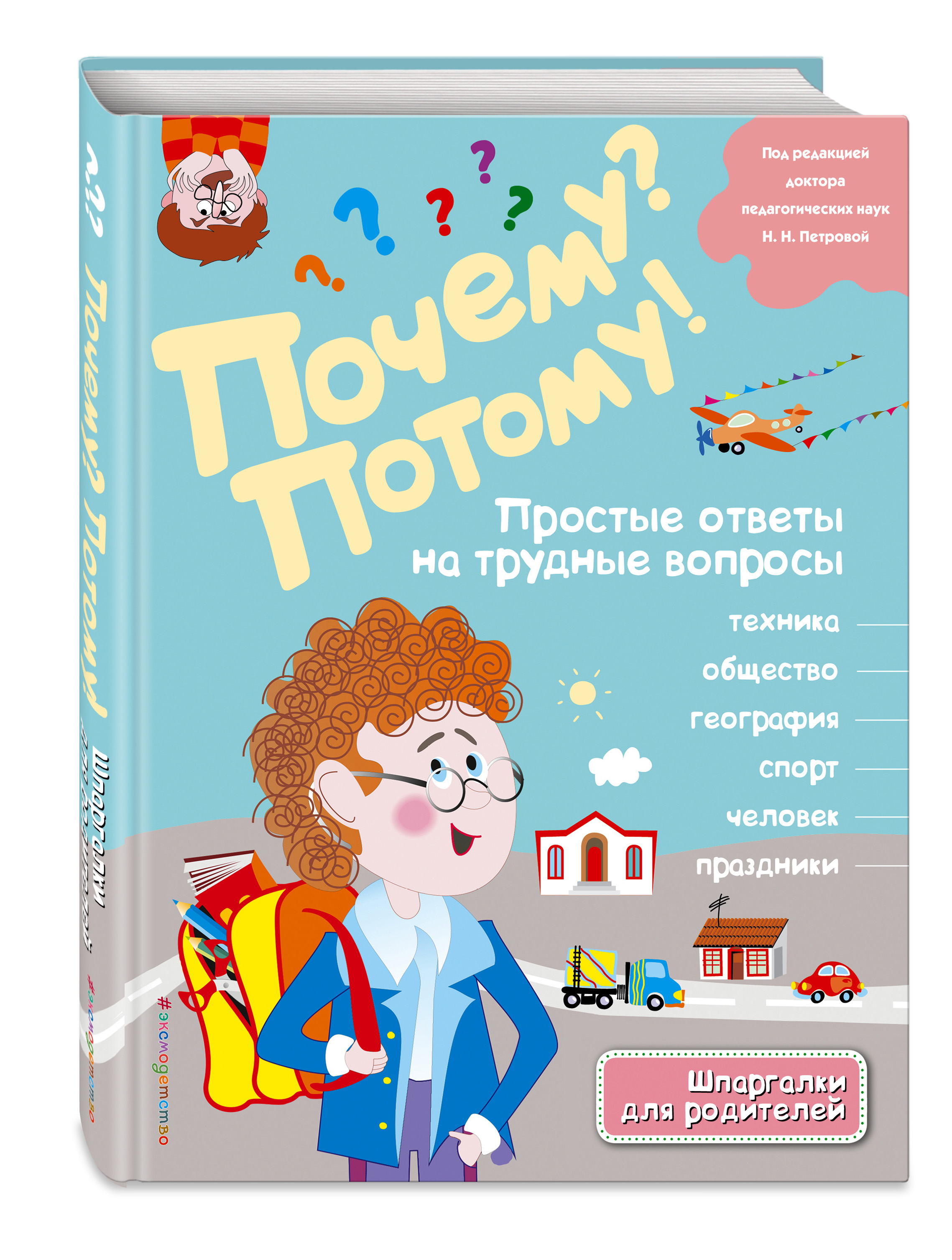 Почему? Потому! Простые ответы на трудные вопросы. Мир вокруг меня (Без  автора). ISBN: 978-5-699-72412-3 ➠ купите эту книгу с доставкой в  интернет-магазине «Буквоед»