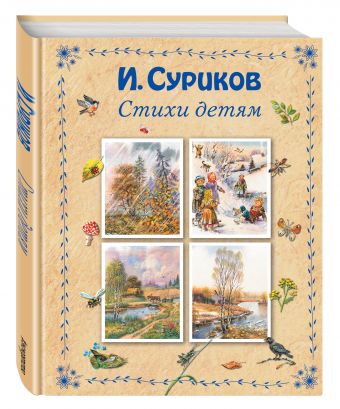 Стихи детям Стихи детям Суриков И.З.