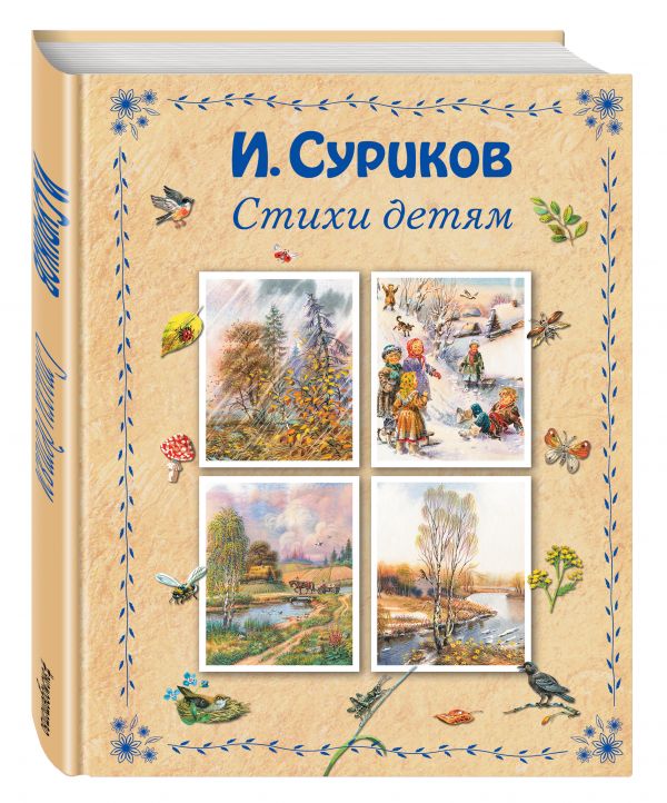 Стихи детям Стихи детям Суриков И.З.