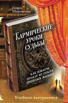 Кармические уроки судьбы