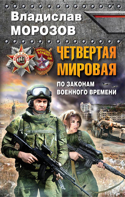 Четвертая Мировая. По законам военного времени Четвертая Мировая. По законам военного времени Морозов В.Ю.