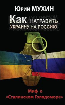 Как натравить Украину на Россию. Миф о «Сталинском Голодоморе»