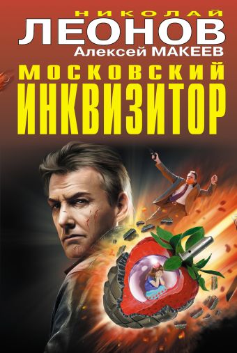 Московский инквизитор Московский инквизитор Леонов Н.И., Макеев А.В.