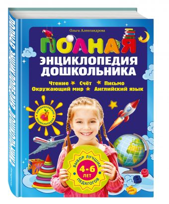Полная энциклопедия дошкольника Полная энциклопедия дошкольника Александрова О.В.