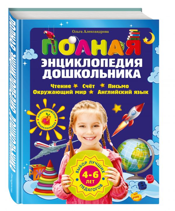 Полная энциклопедия дошкольника Полная энциклопедия дошкольника Александрова О.В.