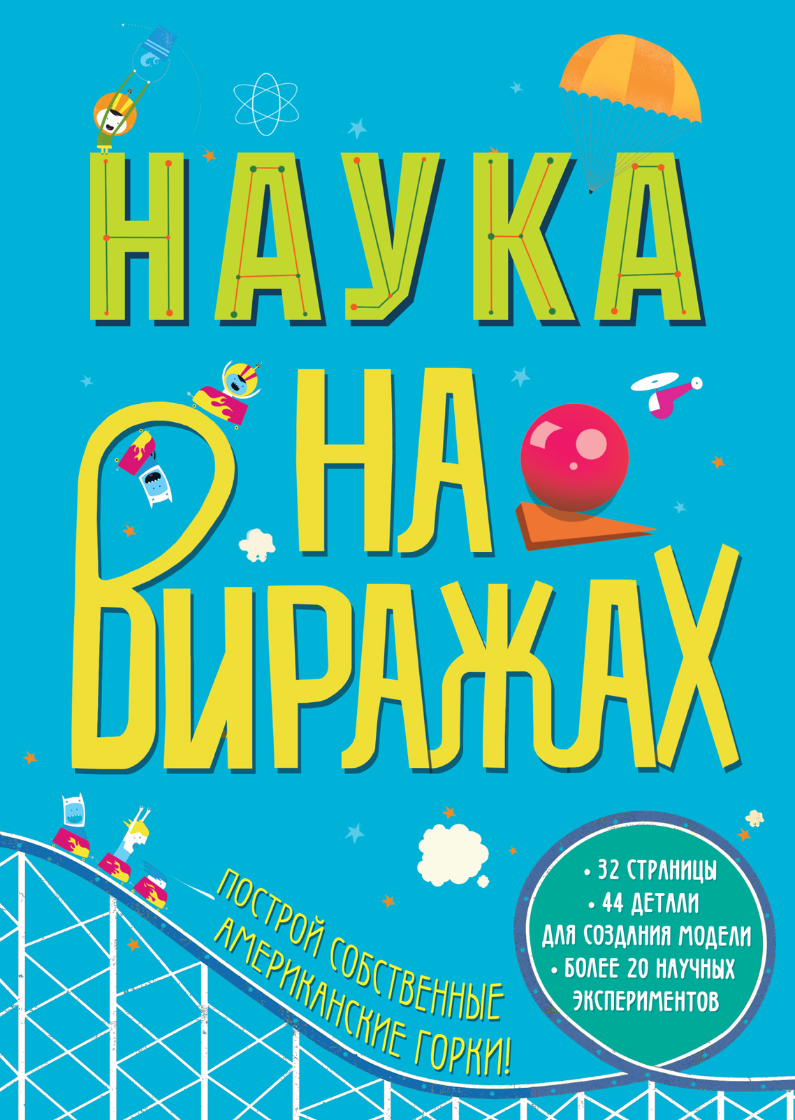 Наука на виражах