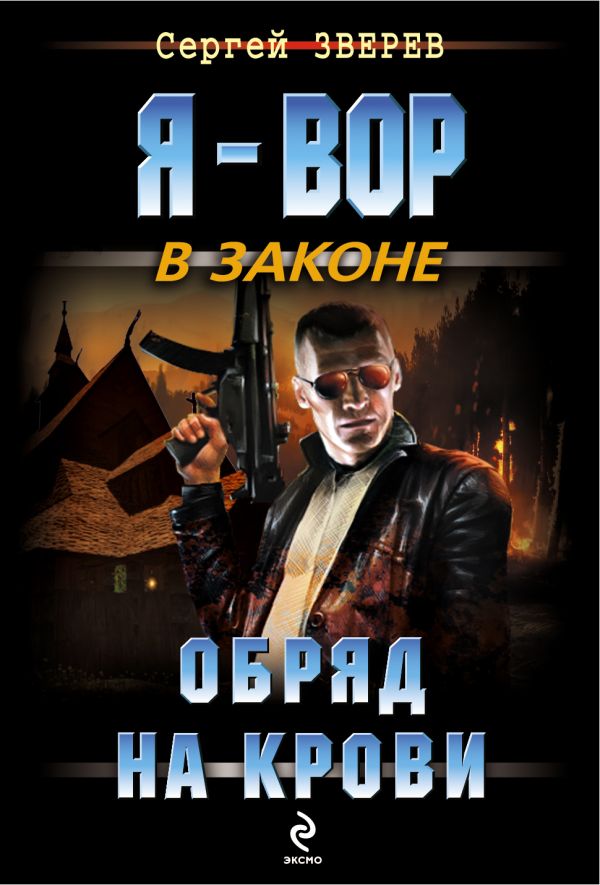 Обряд на крови Обряд на крови Зверев С.И.