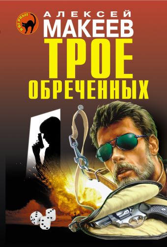 

Трое обреченных