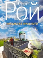 Письма из прошлого