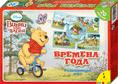 Disney. Винни.Времена года (бол.форм.) Disney. Винни.Времена года (бол.форм.)