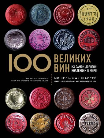 100 великих вин из самой дорогой коллекции в мире 100 великих вин из самой дорогой коллекции в мире Шассей М.
