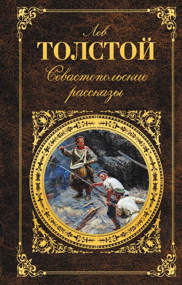 

Севастопольские рассказы