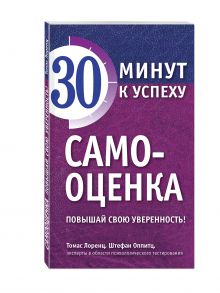 Самооценка. Повышай свою уверенность!