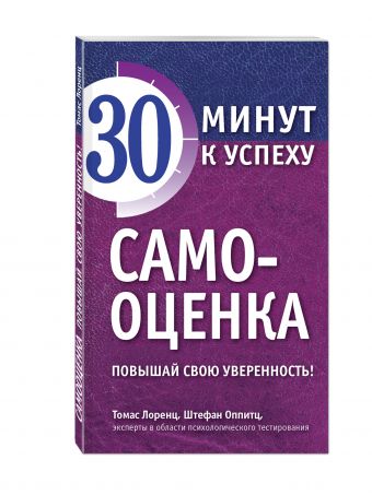 Самооценка. Повышай свою уверенность! Самооценка. Повышай свою уверенность! Лоренц Т., Оппитц Ш.
