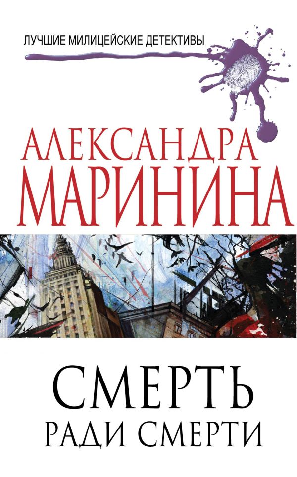 Смерть ради смерти Смерть ради смерти Маринина А.