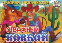 Отважный ковбой. Книжка-картонка. 4 разворота