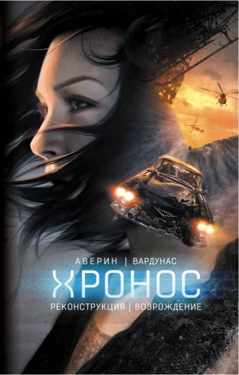 Реконструкция. Возрождение Реконструкция. Возрождение Аверин Н., Вардунас И.