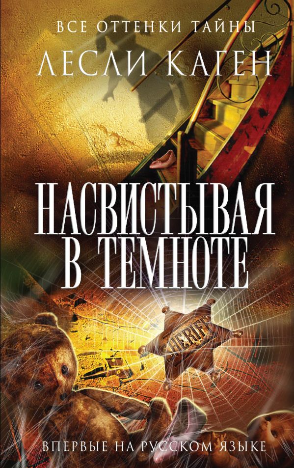 Насвистывая в темноте Насвистывая в темноте Каген Л.