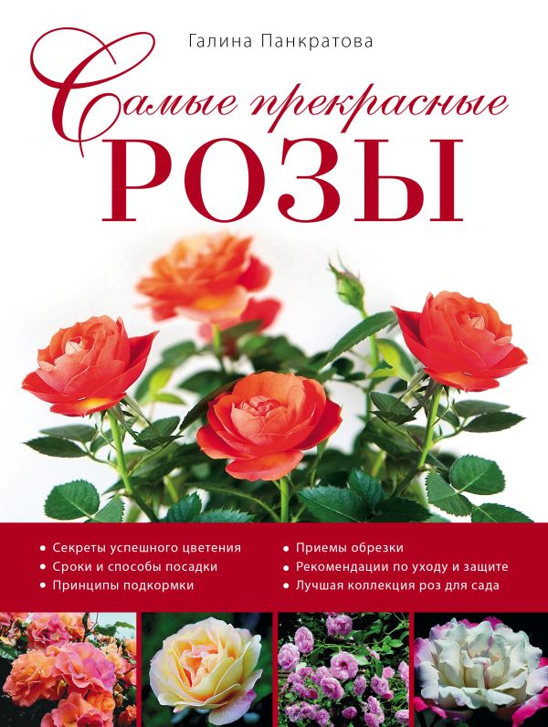 Самые прекрасные розы (Роскошный сад) Самые прекрасные розы (Роскошный сад) Панкратова Г.М.