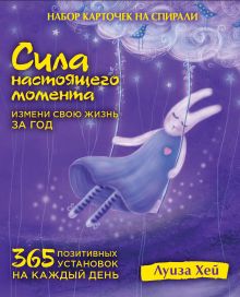 Набор карточек на спирали. Сила настоящего момента: 365 позитивных установок на каждый день