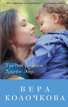 Третий ребенок Джейн Эйр
