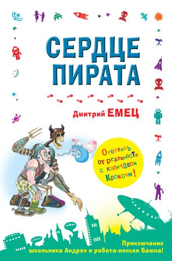 Сердце пирата Сердце пирата Емец Д.А.